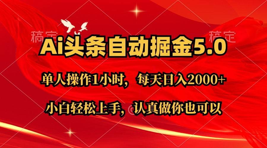 Ai撸头条，当天起号第二天就能看到收益，简单复制粘贴，轻松月入2W+-智宇达资源网