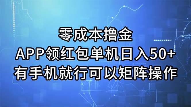 零成本撸金，APP领红包，单机日入50+，有手机就行，可以矩阵操作-智宇达资源网