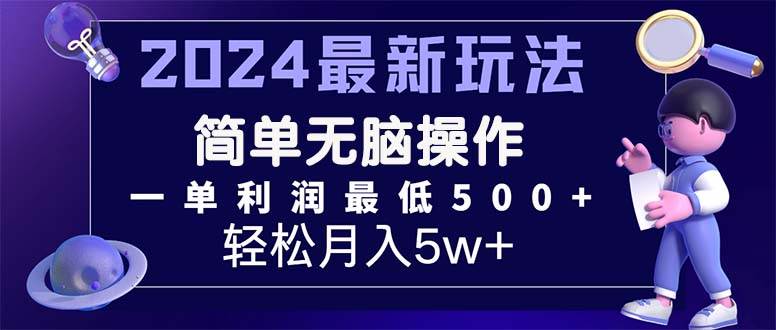 2024最新的项目小红书咸鱼暴力引流，简单无脑操作，每单利润最少500+-智宇达资源网