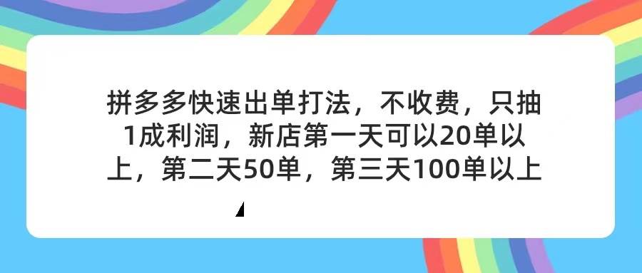 图片[1]-拼多多2天起店，只合作不卖课不收费，上架产品无偿对接，只需要你回…-智宇达资源网