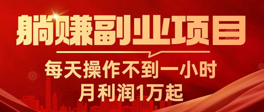 躺赚副业项目，每天操作不到一小时，月利润1万起，实战篇-智宇达资源网