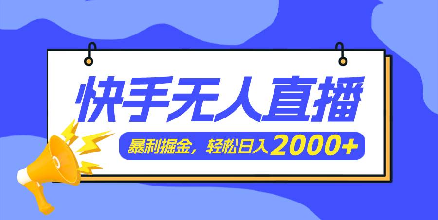 快手美女跳舞3.0，简单无脑，轻轻松松日入2000+-智宇达资源网