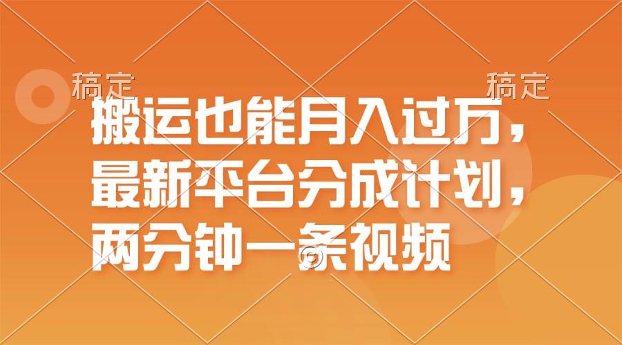 搬运也能月入过万，最新平台分成计划，一万播放一百米，一分钟一个作品-智宇达资源网