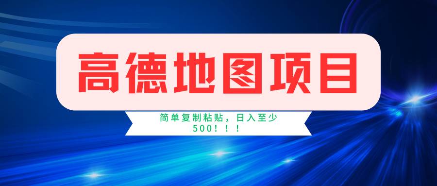 高德地图简单复制，操作两分钟就能有近5元的收益，日入500+，无上限-智宇达资源网