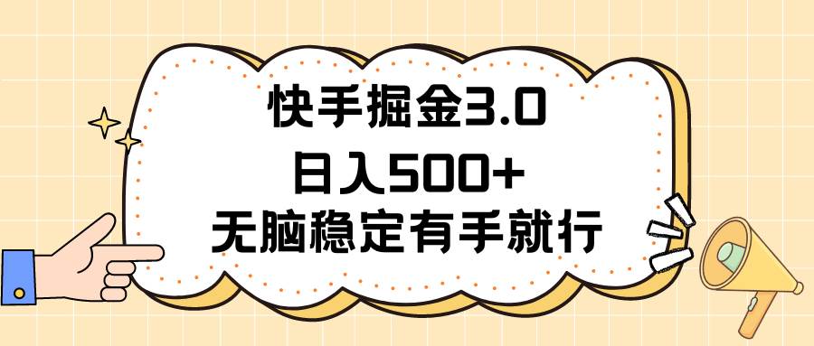 快手掘金3.0最新玩法日入500+   无脑稳定项目-智宇达资源网