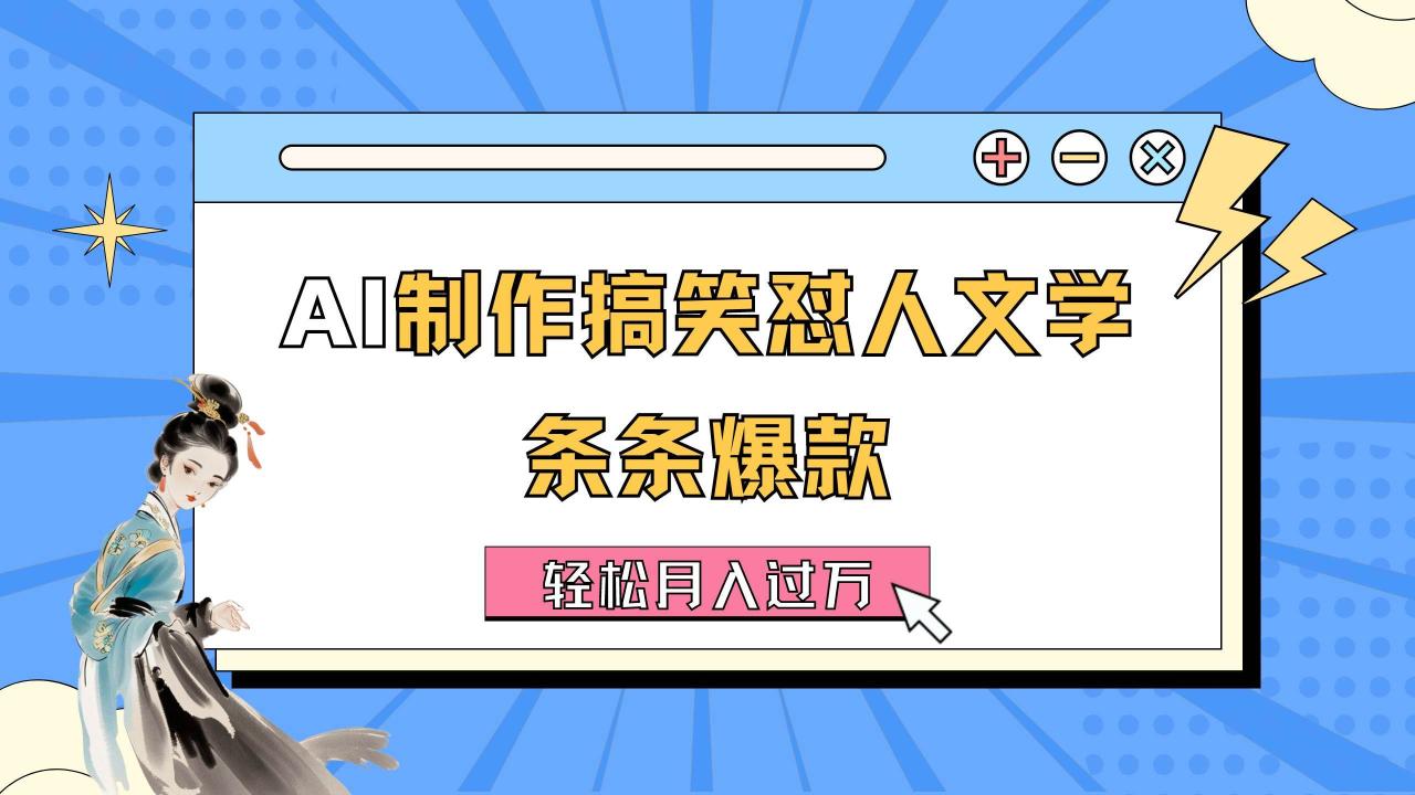 AI制作搞笑怼人文学 条条爆款 轻松月入过万-详细教程-智宇达资源网