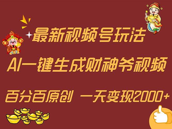 最新AI一键生成财神爷，玩转各大平台，百分百原创，小白轻松上手，一天…-智宇达资源网