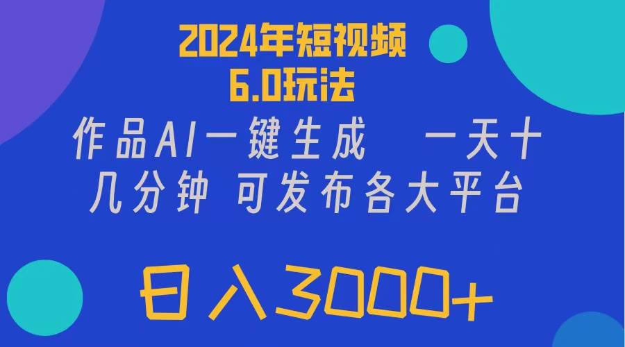 2024年短视频6.0玩法，作品AI一键生成，可各大短视频同发布。轻松日入3…-智宇达资源网