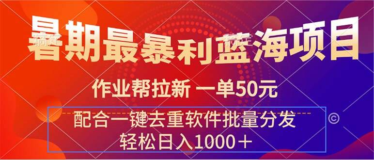 暑期最暴利蓝海项目 作业帮拉新 一单50元 配合一键去重软件批量分发-智宇达资源网