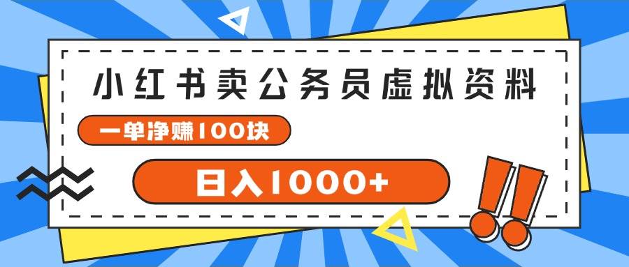 小红书卖公务员考试虚拟资料，一单净赚100，日入1000+-智宇达资源网