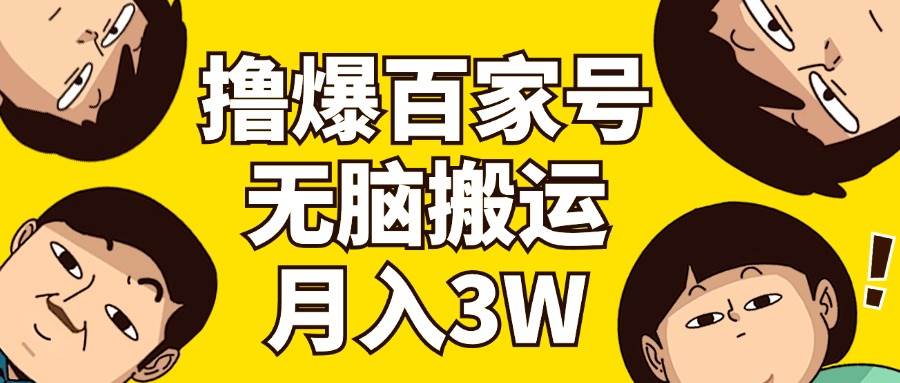 撸爆百家号3.0，无脑搬运，无需剪辑，有手就会，一个月狂撸3万-智宇达资源网