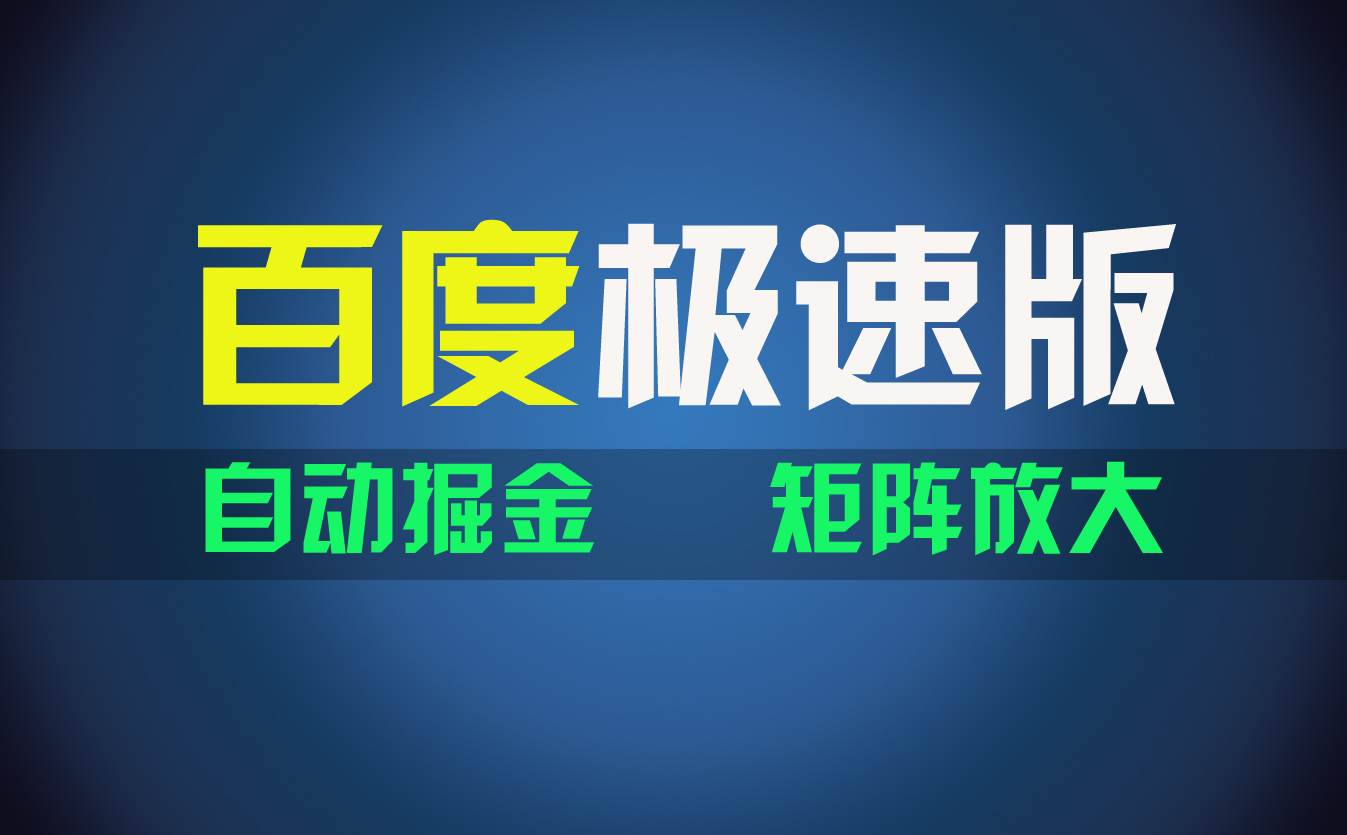 百du极速版项目，操作简单，新手也能弯道超车，两天收入1600元-智宇达资源网