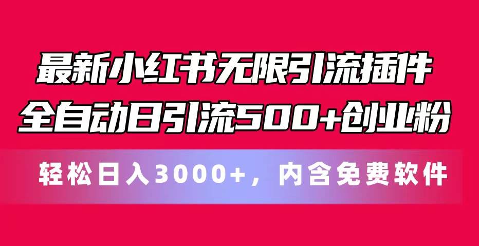 最新小红书无限引流插件全自动日引流500+创业粉，内含免费软件-智宇达资源网