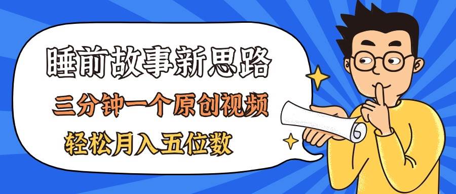 AI做睡前故事也太香了，三分钟一个原创视频，轻松月入五位数-智宇达资源网