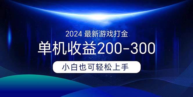 2024最新游戏打金单机收益200-300-智宇达资源网