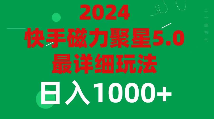 2024 5.0磁力聚星最新最全玩法-智宇达资源网