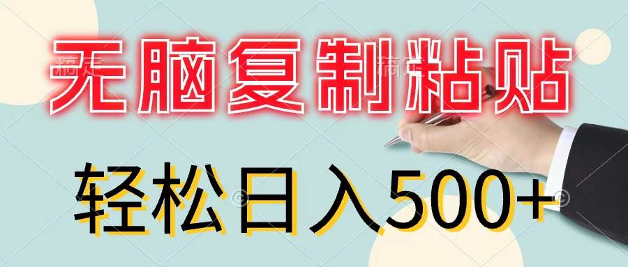 无脑复制粘贴，小白轻松上手，零成本轻松日入500+-智宇达资源网