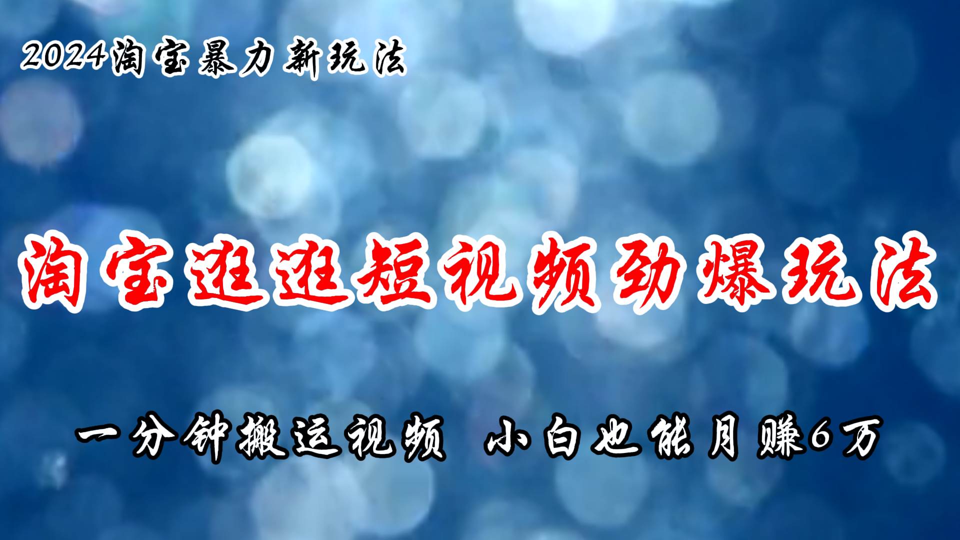 淘宝逛逛短视频劲爆玩法，只需一分钟搬运视频，小白也能月赚6万+-智宇达资源网