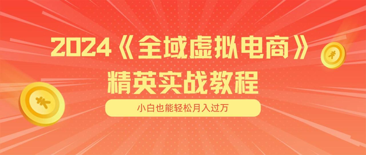 月入五位数 干就完了 适合小白的全域虚拟电商项目（无水印教程+交付手册）-智宇达资源网