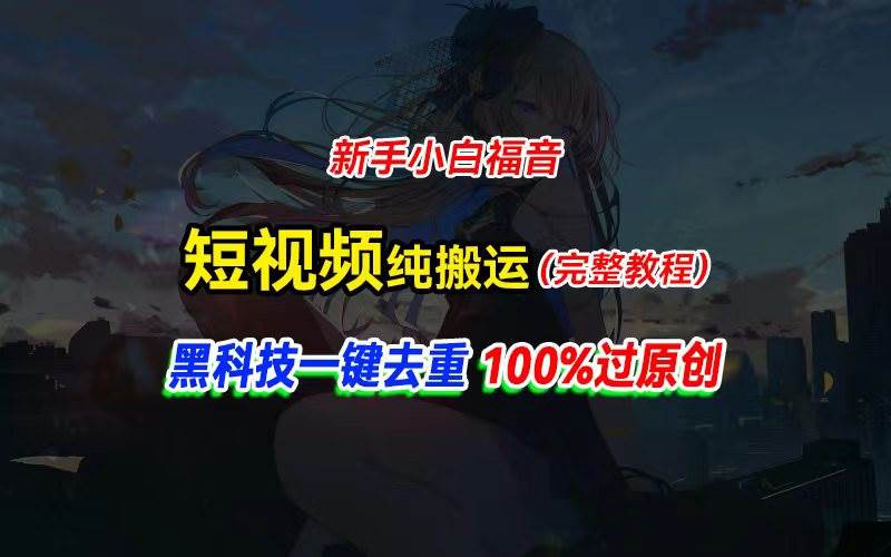 中视频计划纯搬运，黑科技一键去重过原创，新手小白福音，轻松日入大几百-智宇达资源网