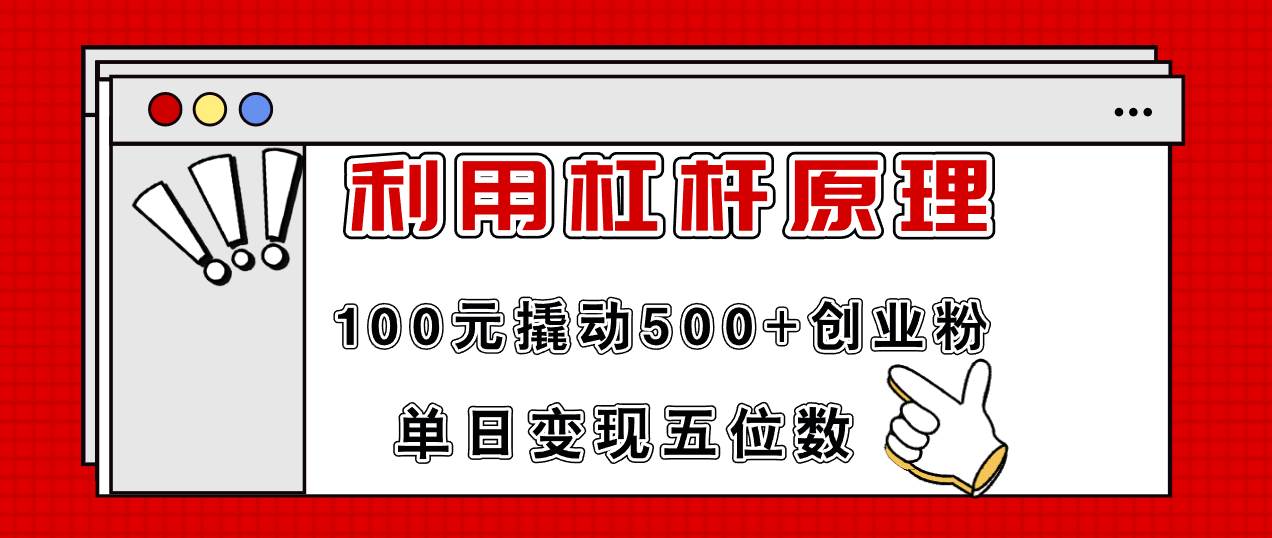 利用杠杆100元撬动500+创业粉，单日变现5位数-智宇达资源网