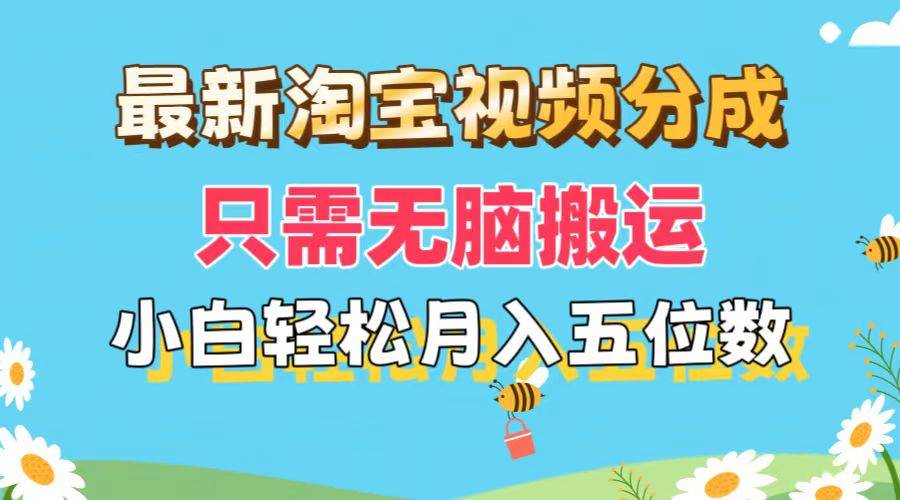 最新淘宝视频分成，只需无脑搬运，小白也能轻松月入五位数，可矩阵批量…-智宇达资源网