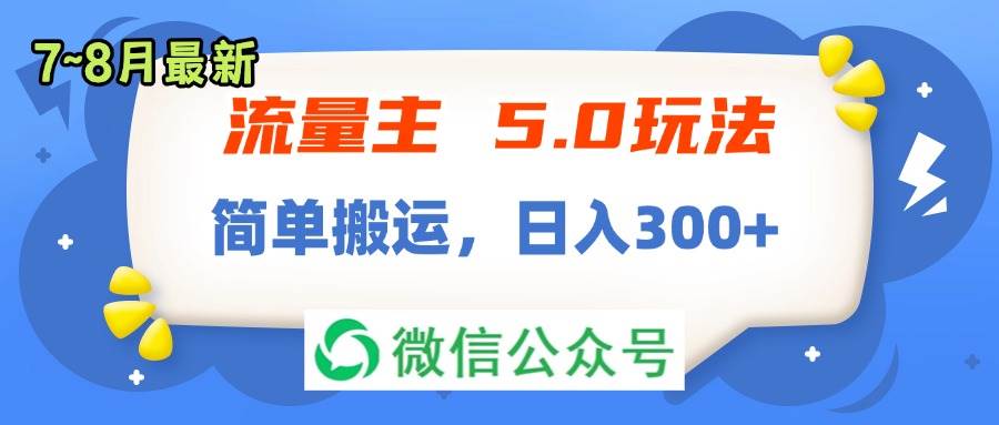 流量主5.0玩法，7月~8月新玩法，简单搬运，轻松日入300+-智宇达资源网