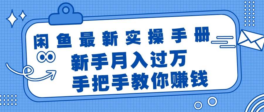 闲鱼最新实操手册，手把手教你赚钱，新手月入过万轻轻松松-智宇达资源网