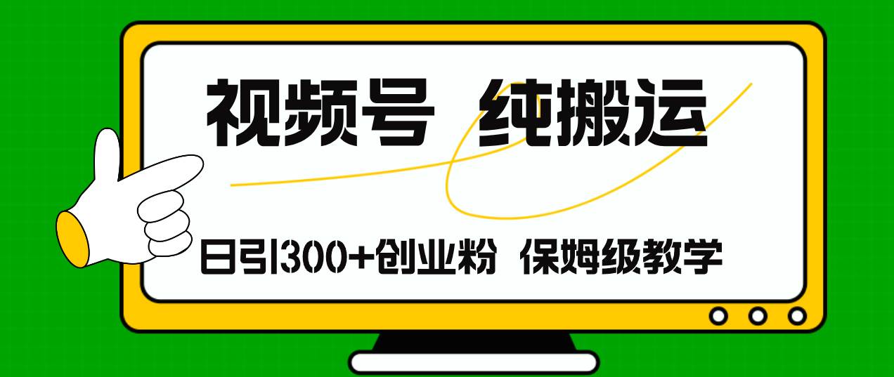 视频号纯搬运日引流300+创业粉，日入4000+-智宇达资源网