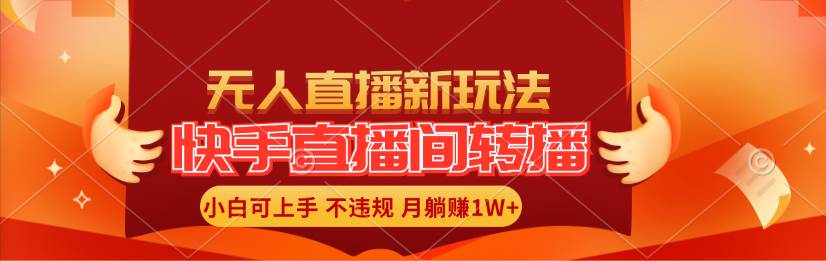 快手直播间转播玩法简单躺赚，真正的全无人直播，小白轻松上手月入1W+-智宇达资源网