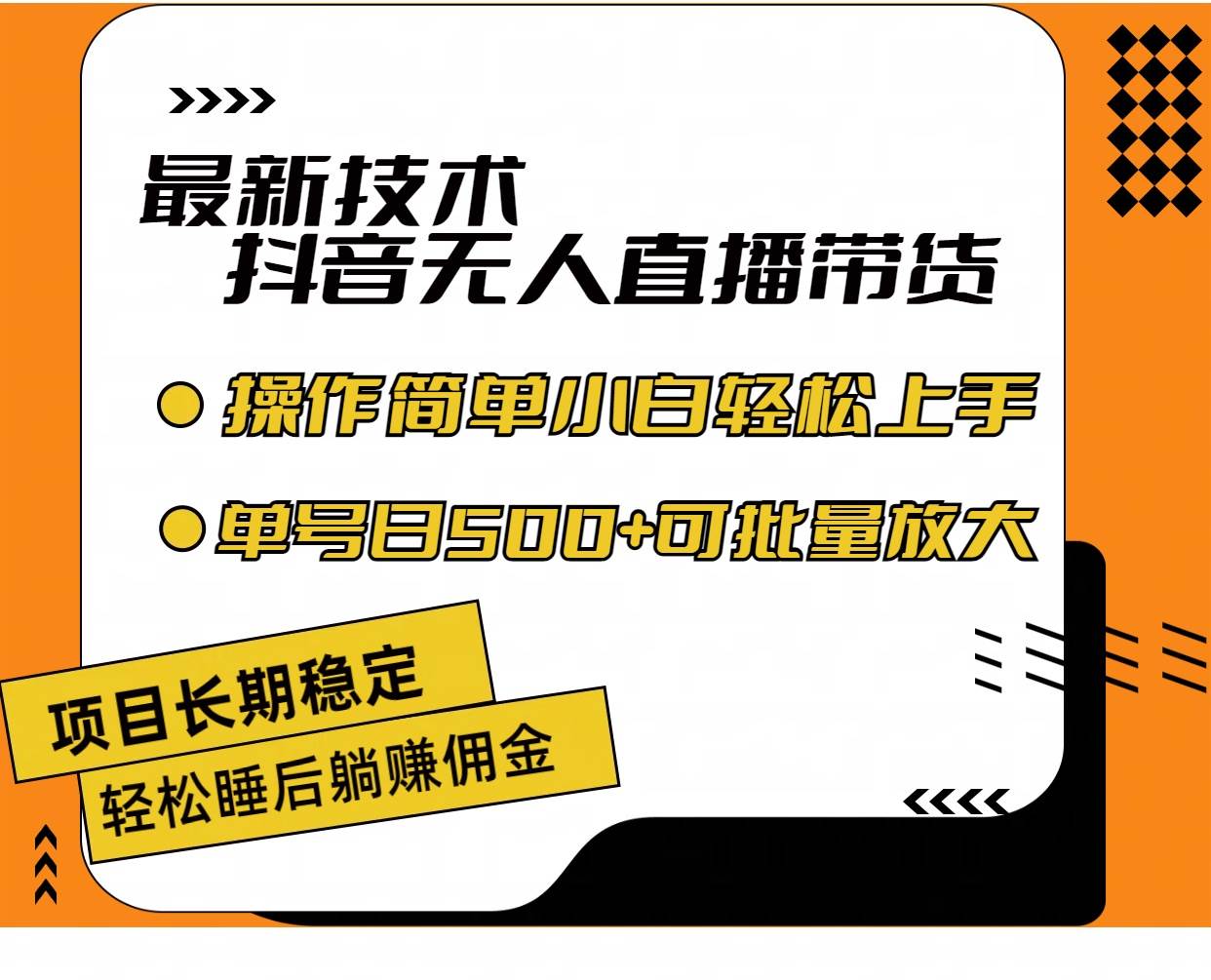 最新技术无人直播带货，不违规不封号，操作简单小白轻松上手单日单号收…-智宇达资源网