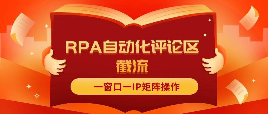 抖音红薯RPA自动化评论区截流，一窗口一IP矩阵操作-智宇达资源网