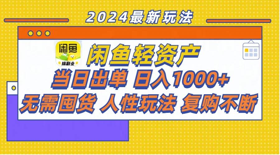 闲鱼轻资产  当日出单 日入1000+ 无需囤货人性玩法复购不断-智宇达资源网