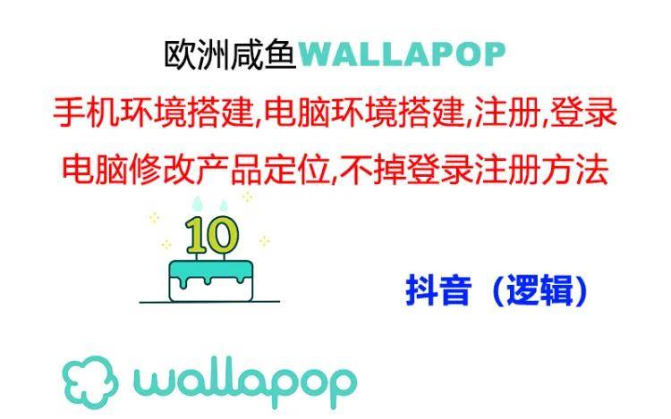 图片[1]-wallapop整套详细闭环流程：最稳定封号率低的一个操作账号的办法-智宇达资源网