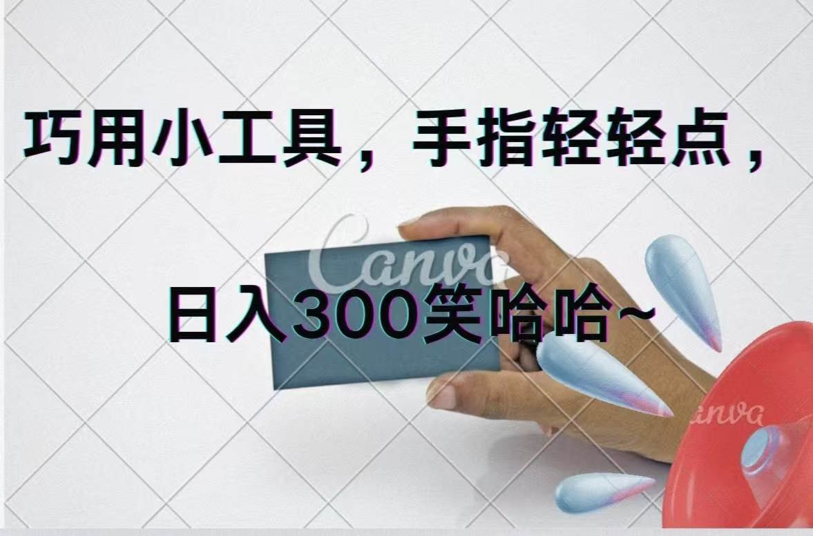 巧用小工具，每天动动手，轻松日入300+-智宇达资源网