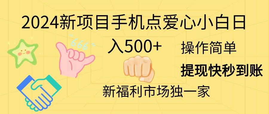 2024新项目手机点爱心小白日入500+-智宇达资源网