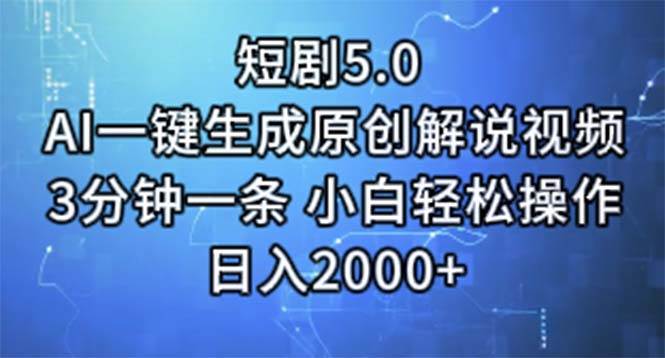 短剧5.0  AI一键生成原创解说视频 3分钟一条 小白轻松操作 日入2000+-智宇达资源网