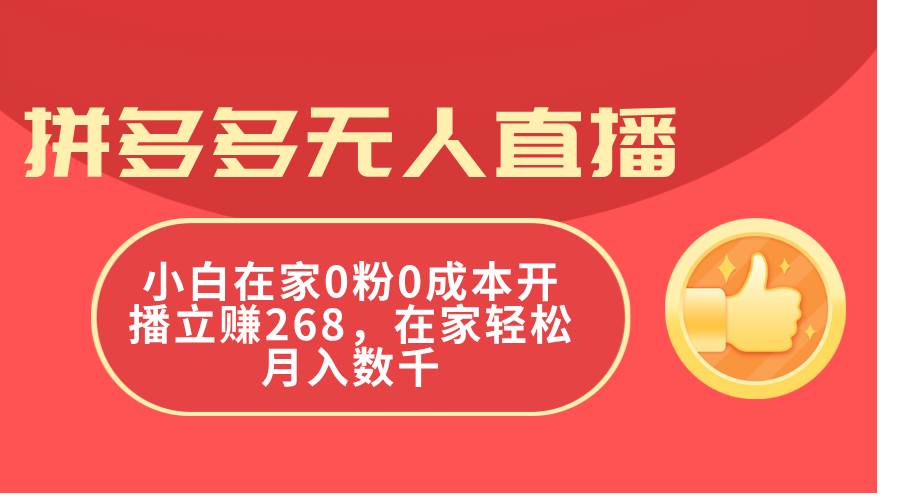 拼多多无人直播，小白在家0粉0成本开播立赚268，在家轻松月入数千-智宇达资源网