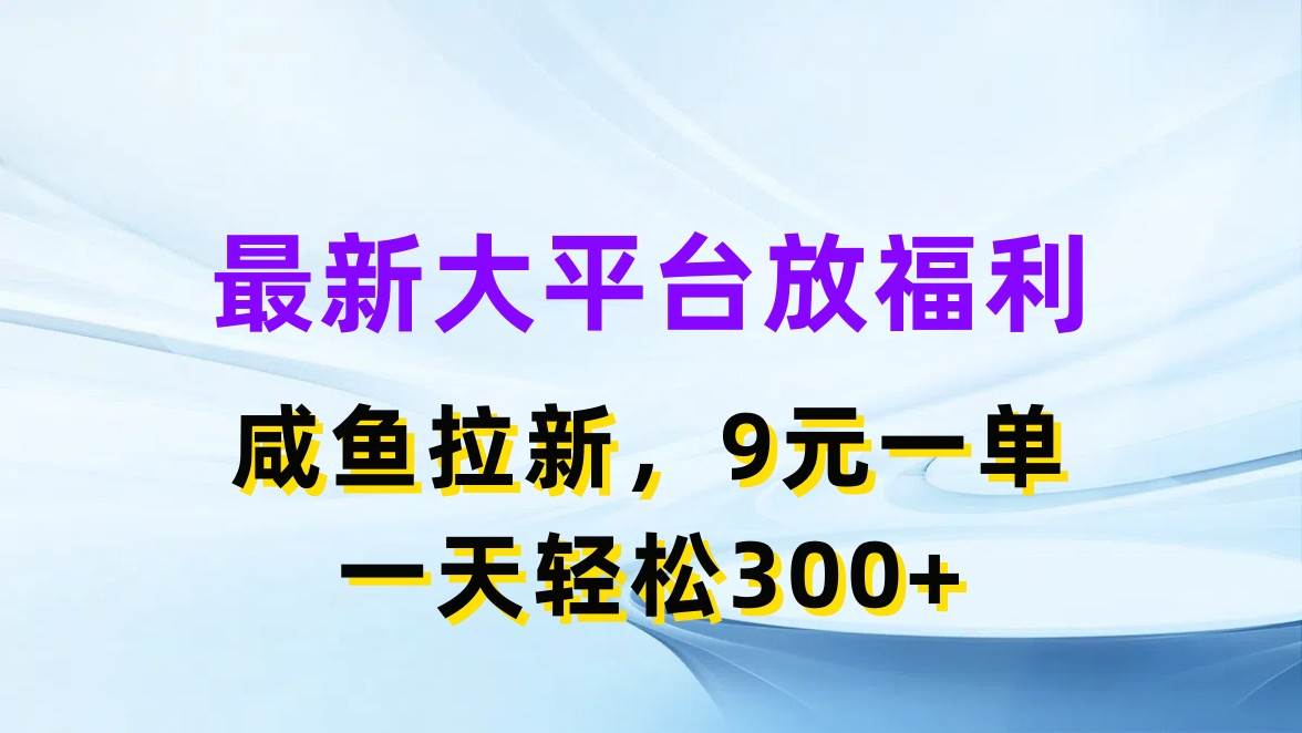 最新蓝海项目，闲鱼平台放福利，拉新一单9元，轻轻松松日入300+-智宇达资源网