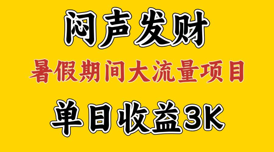 闷声发财，假期大流量项目，单日收益3千+ ，拿出执行力，两个月翻身-智宇达资源网