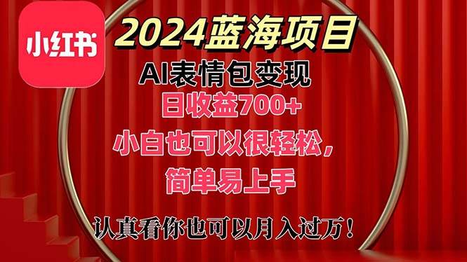 上架1小时收益直接700+，2024最新蓝海AI表情包变现项目，小白也可直接…-智宇达资源网