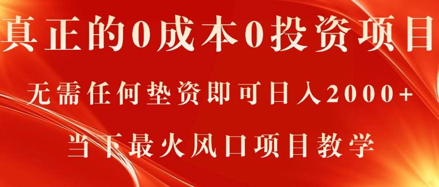 真正的0成本0投资项目，无需任何垫资即可日入2000+，当下最火风口项目教学-智宇达资源网