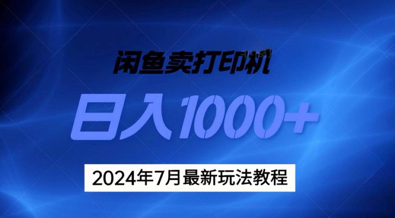 2024年7月打印机以及无货源地表最强玩法，复制即可赚钱 日入1000+-智宇达资源网