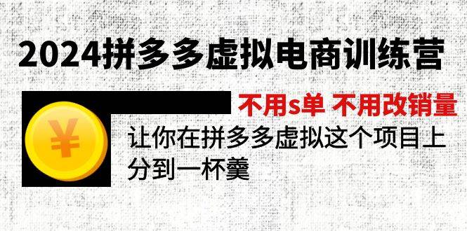 2024拼多多虚拟电商训练营 不用s单 不用改销量  在拼多多虚拟上分到一杯羹-智宇达资源网