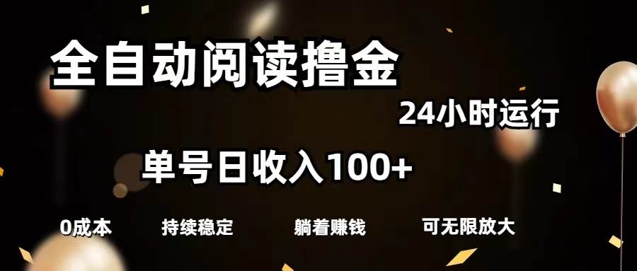 全自动阅读撸金，单号日入100+可批量放大，0成本有手就行-智宇达资源网