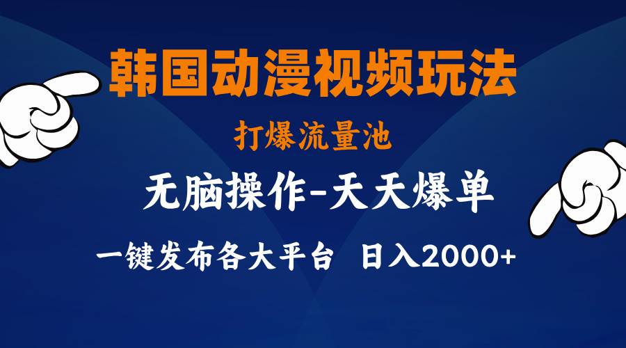 韩国动漫视频玩法，打爆流量池，分发各大平台，小白简单上手，…-智宇达资源网