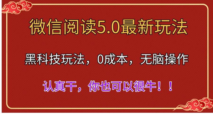 微信阅读最新5.0版本，黑科技玩法，完全解放双手，多窗口日入500＋-智宇达资源网