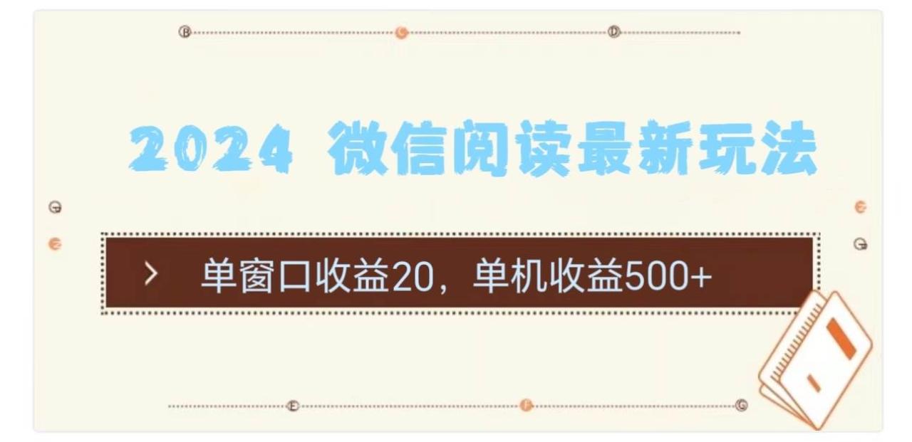 2024 微信阅读最新玩法：单窗口收益20，单机收益500+-智宇达资源网