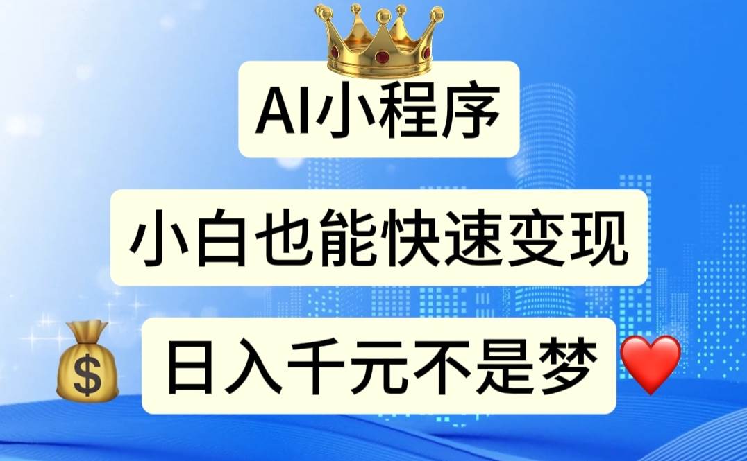 AI小程序，小白轻松变现，日入千元不是梦-智宇达资源网