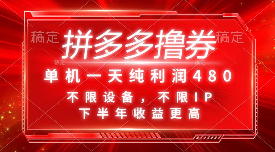 拼多多撸券，单机一天纯利润480，下半年收益更高，不限设备，不限IP。-智宇达资源网